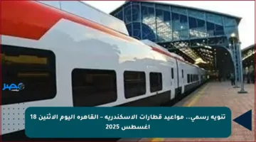 تنويه رسمي.. مواعيد قطارات الإسكندرية – القاهرة اليوم الاثنين 18 أغسطس 2025